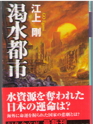 Go Egami [ Kassui Toshi ] Fiction / JPN