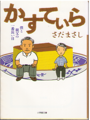 Masashi Sada [ Kasuteira ] Fiction / JPN