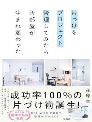 藤原華 [ 片づけをプロジェクト管理してみたら汚部屋が生まれ変わった ] 単行本 2022