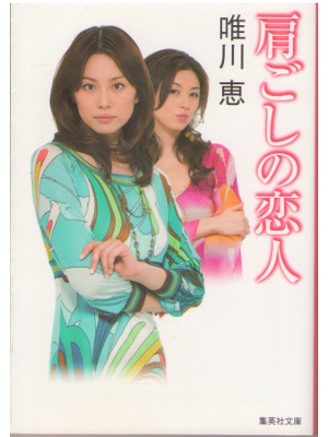 唯川恵 [ 肩ごしの恋人 ] 小説 文庫