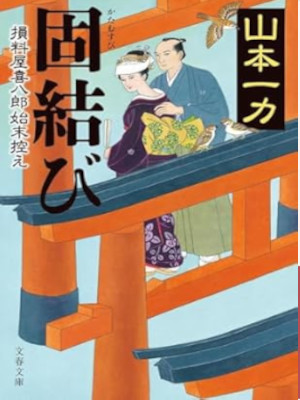Ichiriki Yamamoto [ KATAMUSUBI ] Historical Fiction JPN 2025
