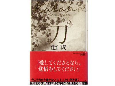 Hitonari Tsuji [ Katana ] Novel Japanese