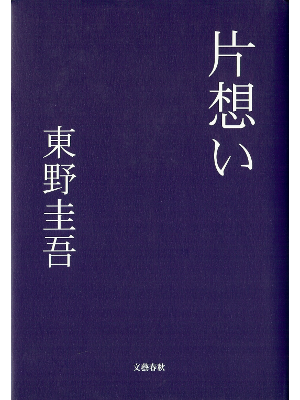 東野圭吾 [ 片想い ] 小説 単行本