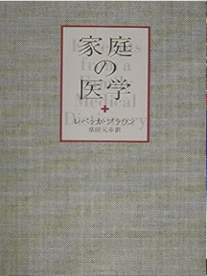 Rebecca Brown Motoyuki Shibata [ Excerpts from a Family Medical Dictionary ] JPN
