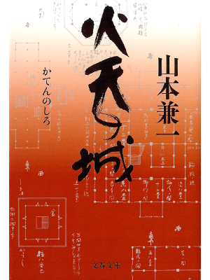 Kenichi Yamamoto [ Katen no shiro ] Historical Fiction JPN