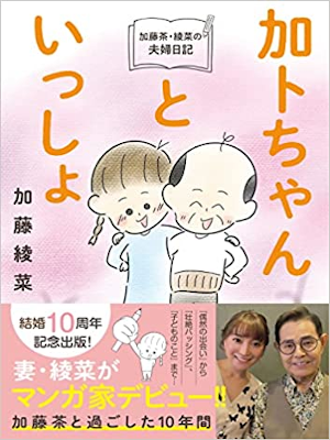 Ayana Kato [ Katochan to Issho ] Comic Essay JPN 2022