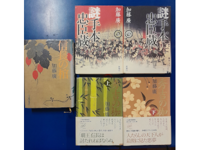 加藤廣 [ 信長の棺 / 秀吉の枷 / 謎手本忠臣蔵 おまとめセット ] 小説 単行本