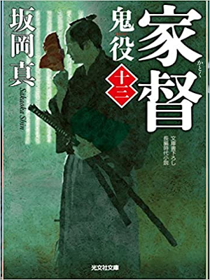 Shin Sakaoka [ Oniyaku 13 - Katoku ] Historical Fiction JPN 2014