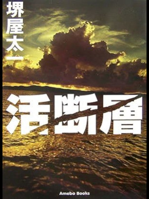 堺屋太一 [ 活断層 ] 小説 単行本 2006