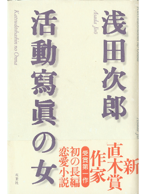 Jiro Asada [ Katsudoushashin no Onna ] Fiction JPN
