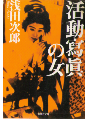 Jiro Asada [ Katsudoushashin no onna ] Fiction, Japanese, Bunko