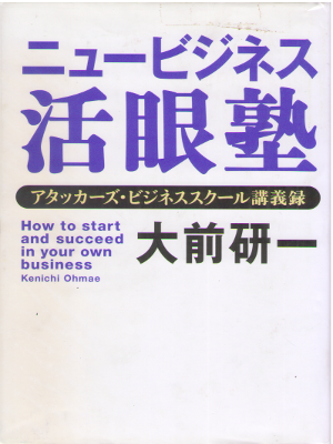 Kenichi Omae [ New Business katsuganjuku ] Business JPN HB