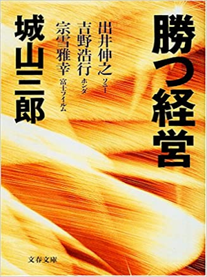 城山三郎 [ 勝つ経営 ] 文春文庫 2001