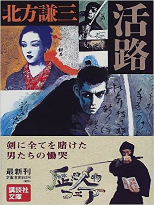 Kenzo Kitakata [ Katsuro ] JPN Historical Fiction 1998
