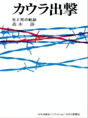森本勝 [ カウラ出撃―生と死の軌跡 ] 単行本 1986