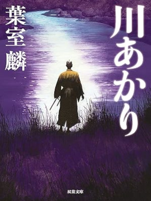 Rin Hamuro [ KAWA AKARI ] Historical Fiction JPN Bunko 2014