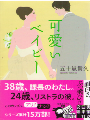 Takahisa Igarashi [ Kawaii Baby ] Fiction JPN Bunko