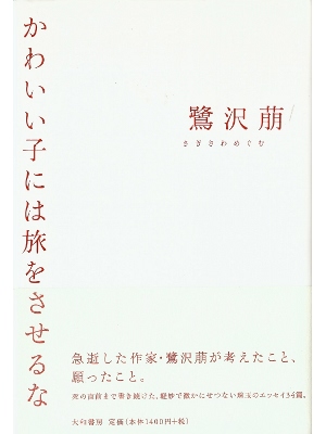 鷺沢萠 [ かわいい子には旅をさせるな ] エッセイ 単行本95
