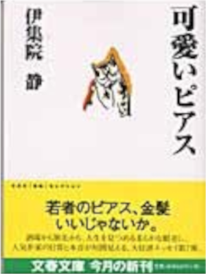 Shizuka Ijuin [ Kawaii Pierce ] Essay JPN Bunko 2003