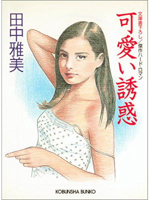 Masami Tanaka [ Kawaii Yuuwaku ] Fiction Sensual JPN Bunko