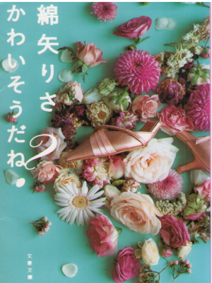 Risa Wataya [ Kawaisoudane? ] Fiction JPN Bunko