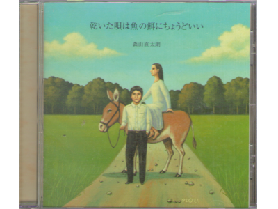 森山直太朗 [ 乾いた唄は魚の餌にちょうどいい ] J-POP CD 2002
