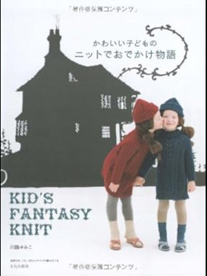 Yumiko Kawaji [ Kawaii Kodomo no Knit Odekake Monogatari ] Knit JPN 2009
