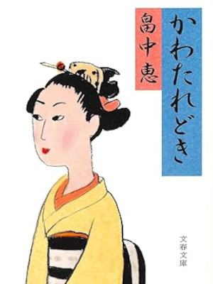 Megumi Hatakenaka [ KAWATAREDOKI ] Historical Fic JPN 2022
