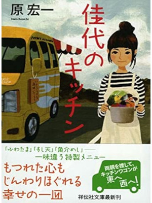 Kouichi Hara [ KAYO no Kitchen ] Fiction JPN Bunko