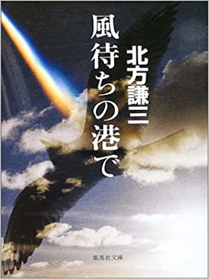 Kenzo Kitakata [ Kazemachi no Minato de ] JPN Essay 2003