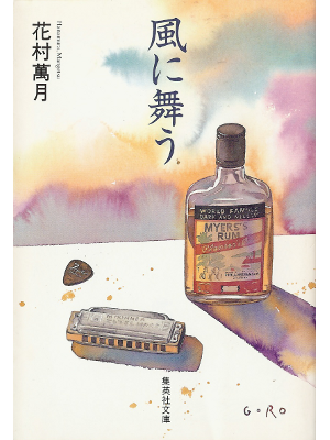 Mangetsu Hanamura [ Kaze ni Mau ] Fiction JPN