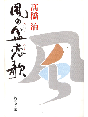 Osamu Takahashi [ Kaze no Bon Koiuta ] Fiction JPN