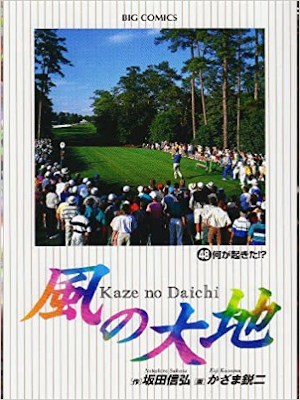 Eiji Kazama [ Kaze no Daichi v.48 ] Comics JPN Golf