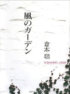 So Kuramoto [ Kaze no Garden ] Scenario JPN 2008 HB