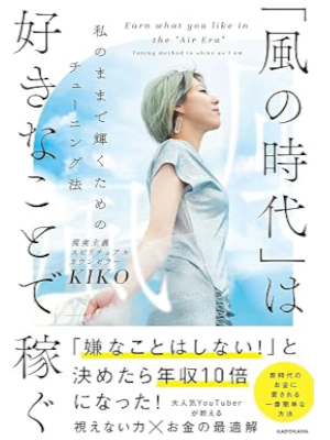 KIKO [ 「風の時代」は好きなことで稼ぐ 私のままで輝くためのチューニング法 ] スピ 自己啓発 単行本 2021
