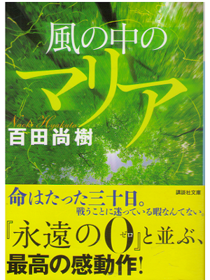 Naoki Hyakuta [ Kaze no Naka no Maria ] Fiction / JPN / HC