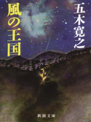Hiroyuki Itsuki [ Kaze ni Oukoku ] Fiction JPN Bunko 1987