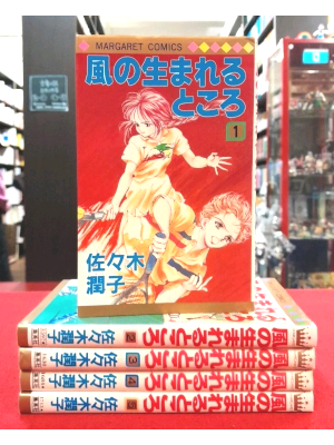 佐々木潤子 [ 風の生まれるところ v.1-5 完結 ] マーガレットコミックス 1989