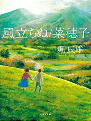 Tatsuo Hori [ Kazetachinu / Naoko ] Fiction JPN 2013