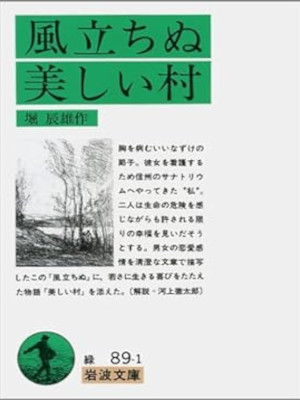 tatsuo Hori [ Kaze Tachinu / Utsukushii Mura ] Fiction Iwanami B