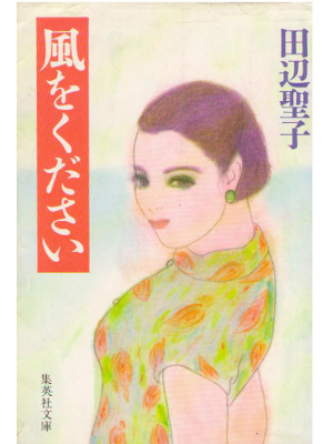 田辺聖子 [ 風をください ] 小説 集英社文庫