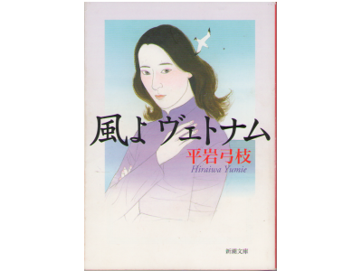 Yumie Hiraiwa [ Kazeyo Vietnam ] Novel Japanese