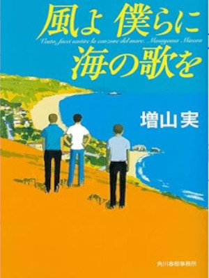 Minoru Masuyama [ Kaze yo Bokura ni Umi no Uta wo ] Fiction JPN Bunko 2019