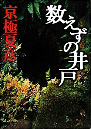 Natsuhiko Kyogoku [ Kazoezu no Ido ] Fiction JPN HB