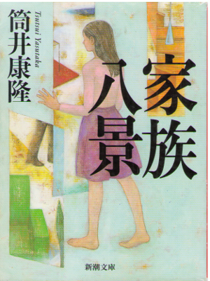 Yasutaka Tsutsui [ Kazoku Hakkei ] Fiction JPN New Edition