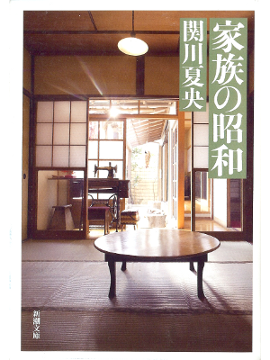 関川夏央 [ 家族の昭和 ] 日本論 新潮文庫