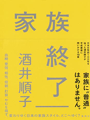 酒井順子 [ 家族終了 ] 単行本 集英社ノンフィクション 2019