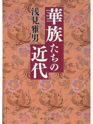 Masao Asami [ Kazoku tachi no Kindai ] Bunko Japanese History