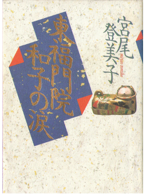 Tomiko Miyao [ Toufukumonin Masako no Namida ] Fiction / JPN