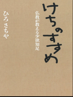 Sachiya Hiro [ Kechi no Susume ] Ethics Self Help JPN 2009